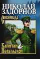 Собрание сочинений. Задорнов. Капитан Невельской (16+), Задорнов Николай Павлович 