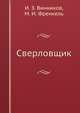 Сверловщик, И. З. Винников 