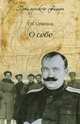 О себе (16+), Семенов Григорий Михайлович 