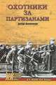 Охотники за партизанами. Бригада Дирлевангера, Жуков Дмитрий Александрович, Ковтун Иван Иванович 