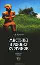 Мистика древних курганов, Яровой Евгений Васильевич 