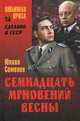 Семнадцать мгновений весны, Семенов Юлиан Семенович 