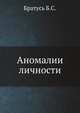 Аномалии личности, Б.С. Братусь 