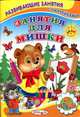 Занятия для мишки, Михайлов C. 