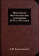 Московские математические олимпиады 1935 и 1936 годов, Р. Н. Бончковский 