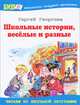 Школьные истории, веселые и разные, Георгиев Сергей Георгиевич 