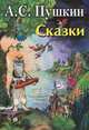 А. С. Пушкин. Сказки, Пушкин Александр Сергеевич 
