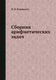 Сборник арифметических задач, И. П. Верещагин 