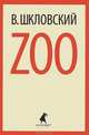 Zoo., Шкловский Виктор Борисович 