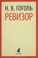 Ревизор (7,8 класс), Гоголь Николай Васильевич 