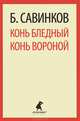 Конь бледный. Конь вороной., Савинков Борис Викторович 