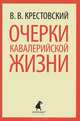 Очерки кавалерийской жизни. От штаба до зимних квартир, Крестовский Всеволод Владимирович 