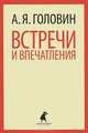Встречи и впечатления., Головин Александр Яковлевич 