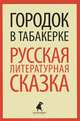 Городок в табакерке: Русская литературная сказка., 