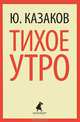 Тихое утро., Казаков Юрий Павлович 