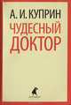 Чудесный доктор. Рассказы, Куприн Александр Иванович 