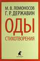 М. В. Ломоносов, Г. Р. Державин. Оды. Стихотворения, Ломоносов Михаил Васильевич, Державин Гавриил Романович 