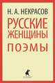 Русские женщины. Поэмы, Некрасов Николай Алексеевич 