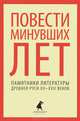 Повести минувших лет. Памятники литературы Древней Руси XII-XVII веков, 