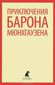Приключения барона Мюнхгаузена / Распе Р.Э., Рудольф Эрих Распе, Август Готфрид Бюргер 