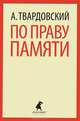 По праву памяти. Стихотворения. Поэмы., Твардовский Александр Трифонович 