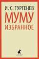 Муму. Избранные произведения, Тургенев Иван Сергеевич 