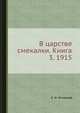 В царстве смекалки. Книга 3. 1915, Е. И. Игнатьев 