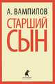 Старший сын. Утиная охота, Вампилов Александр Валентинович 