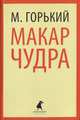 Макар Чудра. Избранные произведения, Максим Горький 