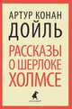 Рассказы о Шерлоке Холмсе. Избранные произведения, Артур Конан Дойль 