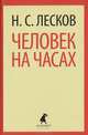 Человек на часах: Рассказы., Лесков Николай Семенович 