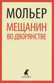 Мещанин во дворянстве / Мольер, Жан Батист Мольер 