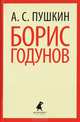 Борис Годунов (7,10 класс), Пушкин Александр Сергеевич 