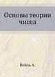 Основы теории чисел., Вейль А. 