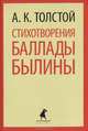 Стихотворения. Баллады. Былин / Толстой А.К., Алексей Константинович Толстой 