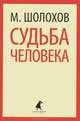Судьба человека., Шолохов Михаил Александрович 