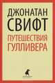 Путешествия Лемюэля Гулливера / Свифт Дж., Свифт Джонатан 