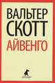 Айвенго., Скотт Вальтер 