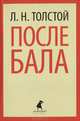 После бала. Избранные произведения, Лев Николаевич Толстой 