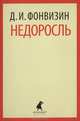 Недоросль. Избранные произведения, Фонвизин Денис Иванович 