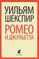 Ромео и Джульетта., Уильям Шекспир 