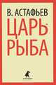 Царь-рыба., Астафьев Виктор Петрович 