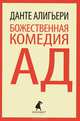 Божественная комедия. Часть первая. Ад, Данте Алигьери 