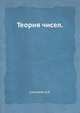 Теория чисел., Сушкевич А.К. 