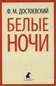 Белые ночи. Избранная проза, Федор Михайлович Достоевский 