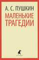 Маленькие трагедии. Пиковая дама, Пушкин Александр Сергеевич 