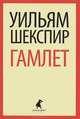 Трагедия о Гамлете, принце Датском, Шекспир Уильям 