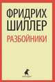 Разбойники. Пьесы / Шиллер Ф., Фридрих Шиллер 