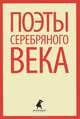 Поэты Серебряного века., Анненский Иннокентий Федорович, Северянин Игорь Васильевич, Гумилев Николай Степанович, Белый Андрей, Хлебников Велимир, Кузмин Михаил Алексеевич, Брюсов Валерий Яковлевич, Ходасевич Владислав Фелицианович 