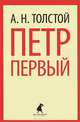 Петр Первый., Алексей Николаевич Толстой 